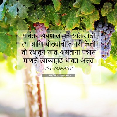 Picture 07 - 2 शमुवेल 15:1 MARIRV - यानंतर अबशालोमने - Bible Verse Picture