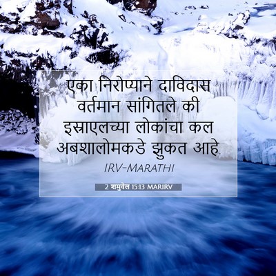 Picture 07 - 2 शमुवेल 15:13 MARIRV - एका निरोप्याने - Bible Verse Picture