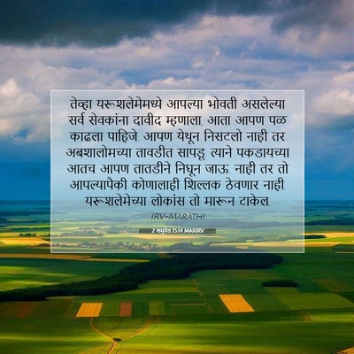 Picture 07 - 2 शमुवेल 15:14 MARIRV - तेव्हा - Bible Verse Picture
