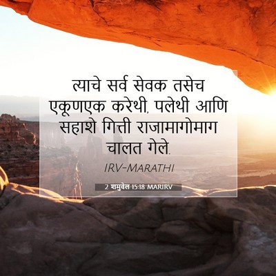 Picture 07 - 2 शमुवेल 15:18 MARIRV - त्याचे सर्व सेवक - Bible Verse Picture