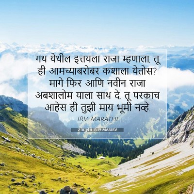 Picture 07 - 2 शमुवेल 15:19 MARIRV - गथ येथील इत्तयला - Bible Verse Picture