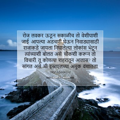 Picture 07 - 2 शमुवेल 15:2 MARIRV - रोज लवकर ऊठून - Bible Verse Picture