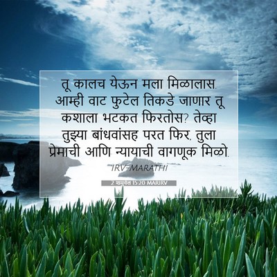 Picture 07 - 2 शमुवेल 15:20 MARIRV - तू कालच येऊन मला - Bible Verse Picture