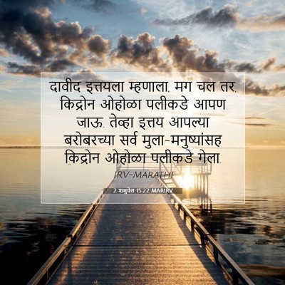 Picture 07 - 2 शमुवेल 15:22 MARIRV - दावीद इत्तयला - Bible Verse Picture