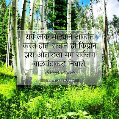 Picture 07 - 2 शमुवेल 15:23 MARIRV - सर्व लोक मोठ्याने - Bible Verse Picture
