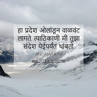 Picture 07 - 2 शमुवेल 15:28 MARIRV - हा प्रदेश ओलांडून - Bible Verse Picture