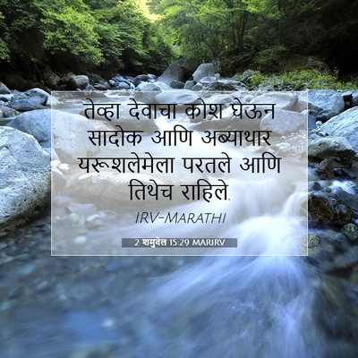 Picture 07 - 2 शमुवेल 15:29 MARIRV - तेव्हा देवाचा कोश - Bible Verse Picture