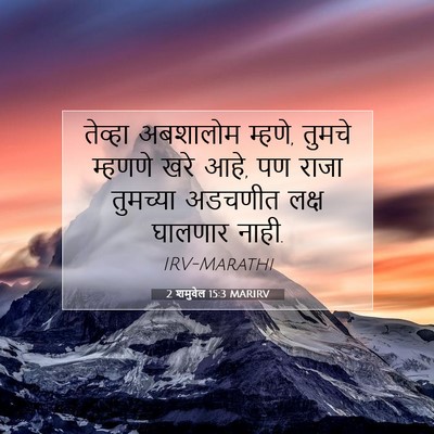 Picture 07 - 2 शमुवेल 15:3 MARIRV - तेव्हा अबशालोम - Bible Verse Picture