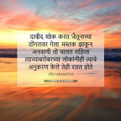 Picture 07 - 2 शमुवेल 15:30 MARIRV - दावीद शोक करत - Bible Verse Picture