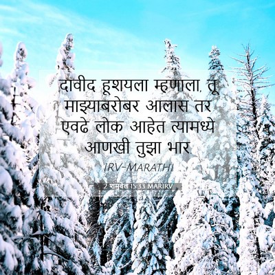 Picture 07 - 2 शमुवेल 15:33 MARIRV - दावीद हूशयला - Bible Verse Picture