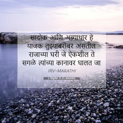Picture 07 - 2 शमुवेल 15:35 MARIRV - सादोक आणि - Bible Verse Picture