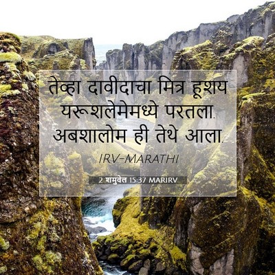 Picture 07 - 2 शमुवेल 15:37 MARIRV - तेव्हा दावीदाचा - Bible Verse Picture