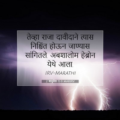 Picture 07 - 2 शमुवेल 15:9 MARIRV - तेव्हा राजा - Bible Verse Picture