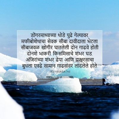 Picture 07 - 2 शमुवेल 16:1 MARIRV - डोंगरमाथ्याच्या - Bible Verse Picture