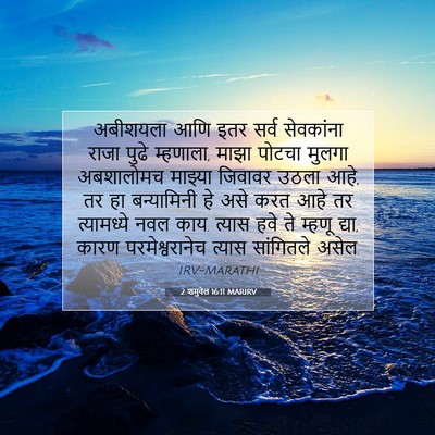 Picture 07 - 2 शमुवेल 16:11 MARIRV - अबीशयला आणि इतर - Bible Verse Picture