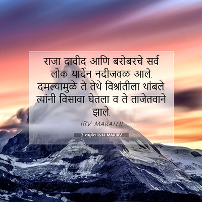 Picture 07 - 2 शमुवेल 16:14 MARIRV - राजा दावीद आणि - Bible Verse Picture