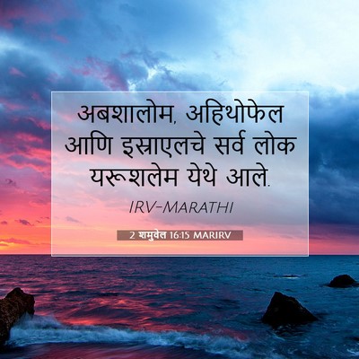 Picture 07 - 2 शमुवेल 16:15 MARIRV - अबशालोम, अहिथोफेल - Bible Verse Picture