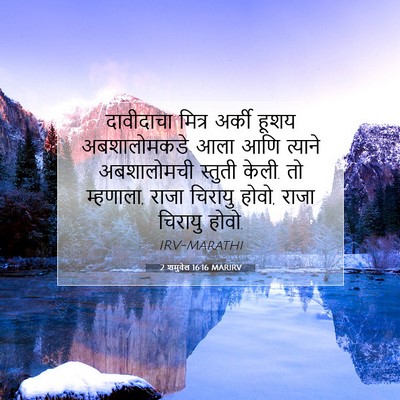 Picture 07 - 2 शमुवेल 16:16 MARIRV - दावीदाचा मित्र - Bible Verse Picture