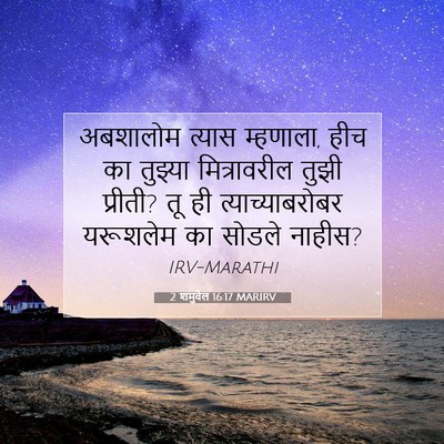 Picture 07 - 2 शमुवेल 16:17 MARIRV - अबशालोम त्यास - Bible Verse Picture