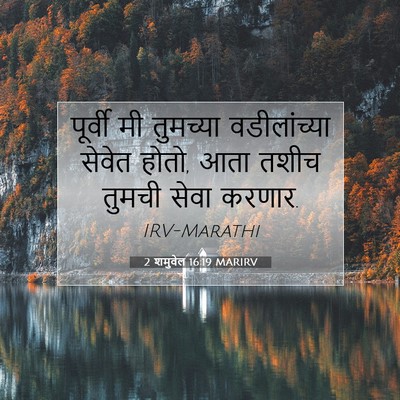 Picture 07 - 2 शमुवेल 16:19 MARIRV - पूर्वी मी तुमच्या - Bible Verse Picture