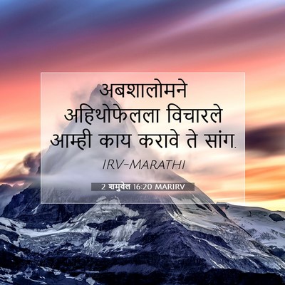 Picture 07 - 2 शमुवेल 16:20 MARIRV - अबशालोमने - Bible Verse Picture