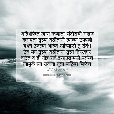 Picture 07 - 2 शमुवेल 16:21 MARIRV - अहिथोफेल त्यास - Bible Verse Picture