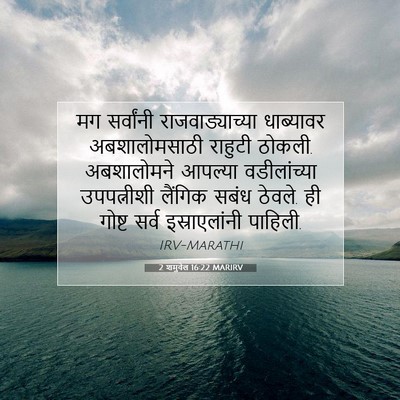 Picture 07 - 2 शमुवेल 16:22 MARIRV - मग सर्वांनी - Bible Verse Picture