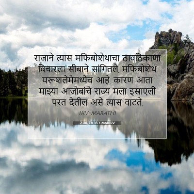 Picture 07 - 2 शमुवेल 16:3 MARIRV - राजाने त्यास - Bible Verse Picture