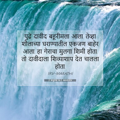 Picture 07 - 2 शमुवेल 16:5 MARIRV - पुढे दावीद - Bible Verse Picture