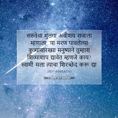 Picture 07 - 2 शमुवेल 16:9 MARIRV - सरुवेचा मुलगा - Bible Verse Picture