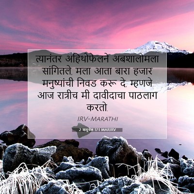 Picture 07 - 2 शमुवेल 17:1 MARIRV - त्यानंतर - Bible Verse Picture