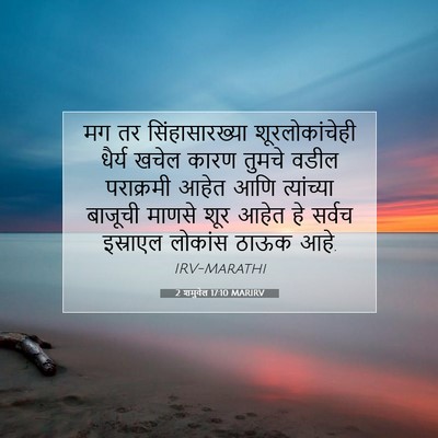 Picture 07 - 2 शमुवेल 17:10 MARIRV - मग तर - Bible Verse Picture