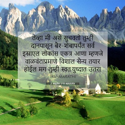 Picture 07 - 2 शमुवेल 17:11 MARIRV - तेव्हा मी असे - Bible Verse Picture