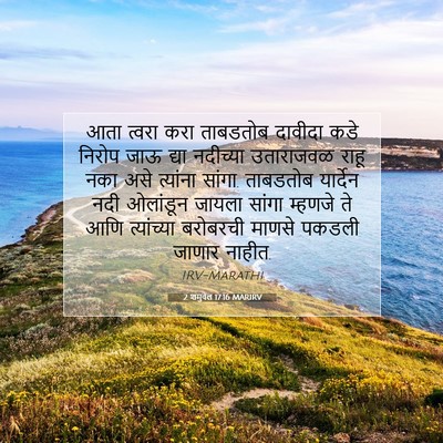 Picture 07 - 2 शमुवेल 17:16 MARIRV - आता त्वरा करा - Bible Verse Picture