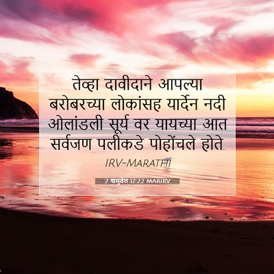 Picture 07 - 2 शमुवेल 17:22 MARIRV - तेव्हा दावीदाने - Bible Verse Picture