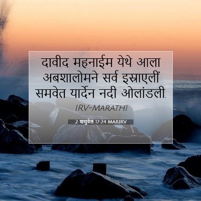 Picture 07 - 2 शमुवेल 17:24 MARIRV - दावीद महनाईम येथे - Bible Verse Picture