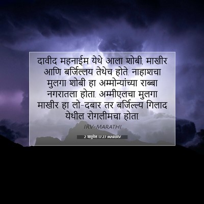 Picture 07 - 2 शमुवेल 17:27 MARIRV - दावीद महनाईम येथे - Bible Verse Picture