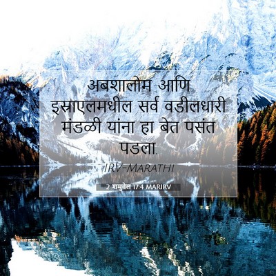Picture 07 - 2 शमुवेल 17:4 MARIRV - अबशालोम आणि - Bible Verse Picture