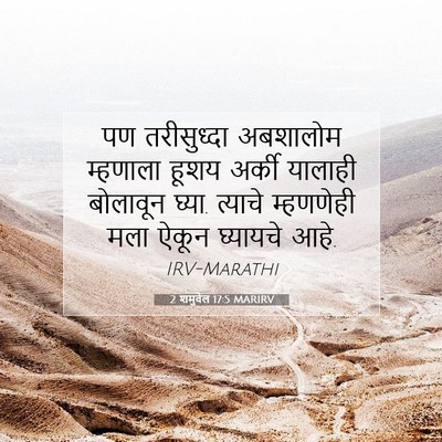Picture 07 - 2 शमुवेल 17:5 MARIRV - पण तरीसुध्दा - Bible Verse Picture