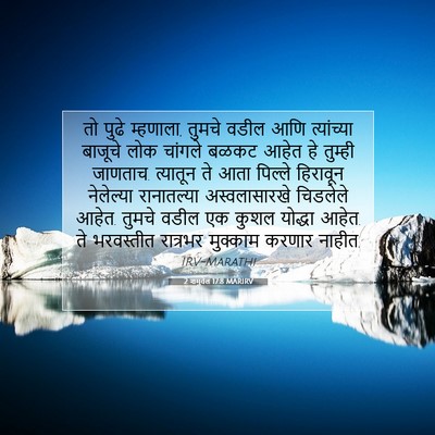 Picture 07 - 2 शमुवेल 17:8 MARIRV - तो पुढे म्हणाला, - Bible Verse Picture