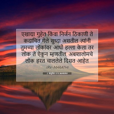 Picture 07 - 2 शमुवेल 17:9 MARIRV - एखाद्या गुहेत - Bible Verse Picture