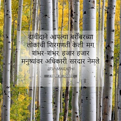 Picture 07 - 2 शमुवेल 18:1 MARIRV - दावीदाने आपल्या - Bible Verse Picture
