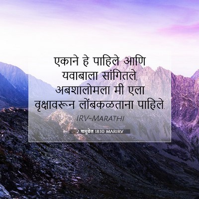Picture 07 - 2 शमुवेल 18:10 MARIRV - एकाने हे पाहिले - Bible Verse Picture