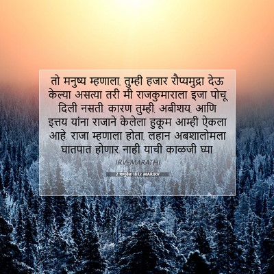 Picture 07 - 2 शमुवेल 18:12 MARIRV - तो मनुष्य म्हणाला, - Bible Verse Picture
