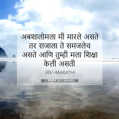 Picture 07 - 2 शमुवेल 18:13 MARIRV - अबशालोमला मी - Bible Verse Picture