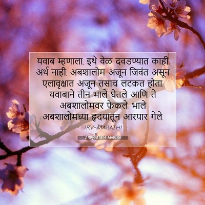 Picture 07 - 2 शमुवेल 18:14 MARIRV - यवाब म्हणाला, इथे - Bible Verse Picture