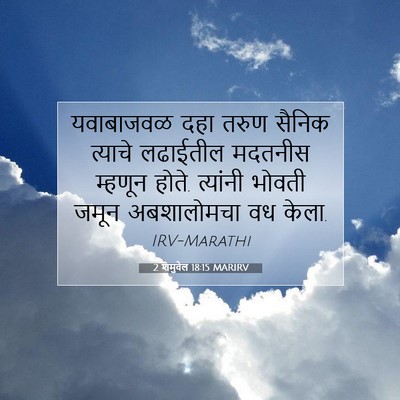 Picture 07 - 2 शमुवेल 18:15 MARIRV - यवाबाजवळ दहा तरुण - Bible Verse Picture