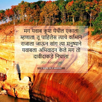 Picture 07 - 2 शमुवेल 18:21 MARIRV - मग यवाब कूश येथील - Bible Verse Picture