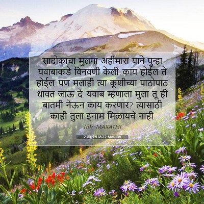 Picture 07 - 2 शमुवेल 18:22 MARIRV - सादोकाचा मुलगा - Bible Verse Picture