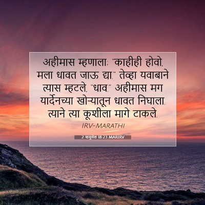 Picture 07 - 2 शमुवेल 18:23 MARIRV - अहीमास म्हणाला; - Bible Verse Picture